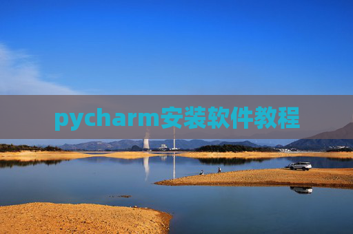pycharm安装软件教程 pycharm安装软件教程